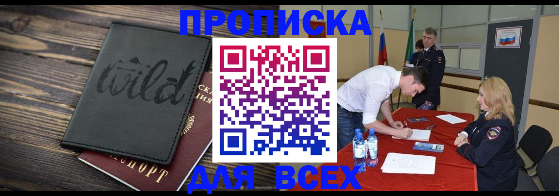 прописка регистрация в Мурманске